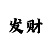 玩快3大小单双最安全的打法